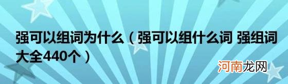 强可以组什么词强组词大全440个 强可以组词为什么