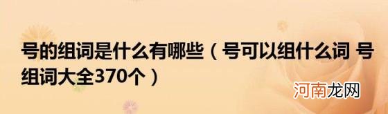 号可以组什么词号组词大全370个 号的组词是什么有哪些