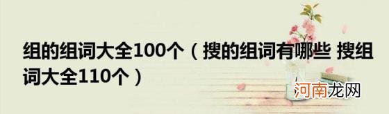 搜的组词有哪些搜组词大全110个 组的组词大全100个