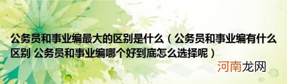 公务员和事业编有什么区别公务员和事业编哪个好到底怎么选择呢 公务员和事业编最大的区别是什么