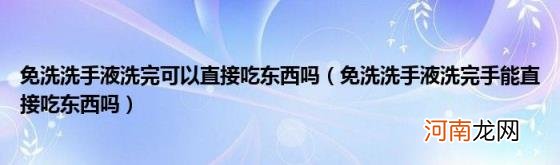 免洗洗手液洗完手能直接吃东西吗 免洗洗手液洗完可以直接吃东西吗