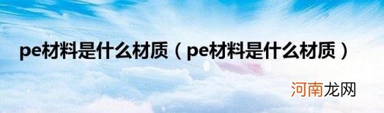 pe材料是什么材质 pe材料是什么材质