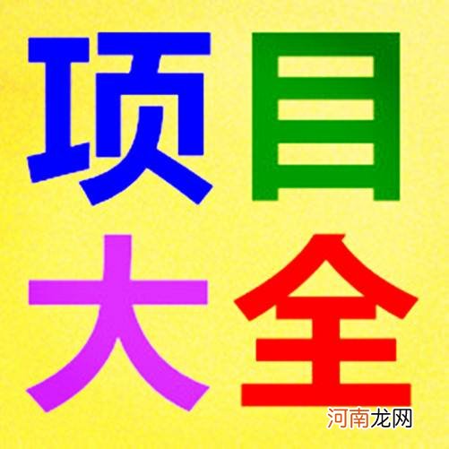 个人在家创业项目大全 个人在家创业项目大全名称