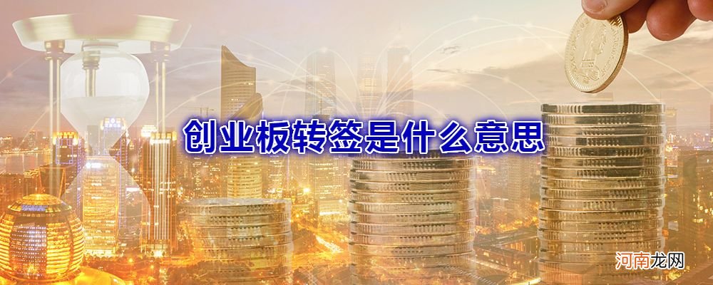 创业板重签 创业板重签一定要签吗