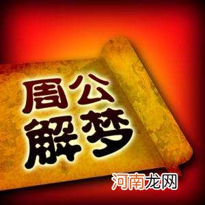 梦见给别人钱周公解梦 做梦别人给我钱周公解梦