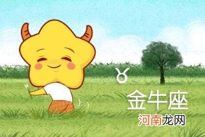 金牛座星座运势 金牛座星座运势