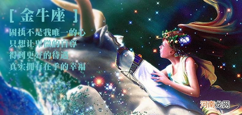 金牛座星座运势 金牛座星座运势