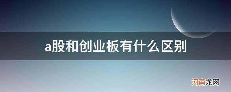 a股和创业板的区分 A股和创业板有什么区别
