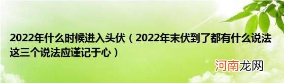 2022年末伏到了都有什么说法这三个说法应谨记于心 2022年什么时候进入头伏