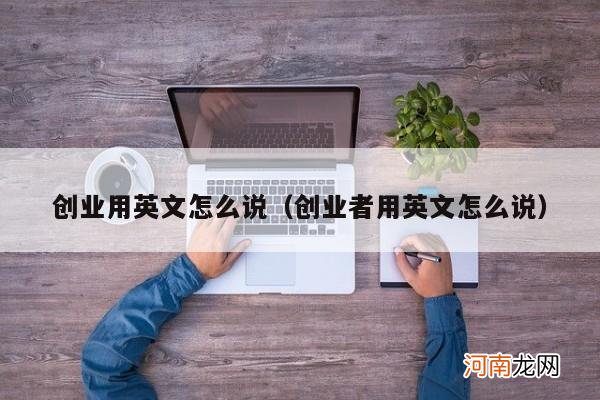 创业者用英文怎么说 创业用英文怎么说