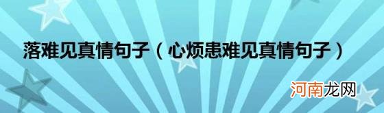 心烦患难见真情句子 落难见真情句子