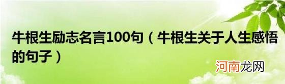 牛根生关于人生感悟的句子 牛根生励志名言100句