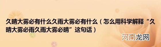 怎么用科学解释“久晴大雾必雨久雨大雾必晴”这句话 久晴大雾必有什么久雨大雾必有什么