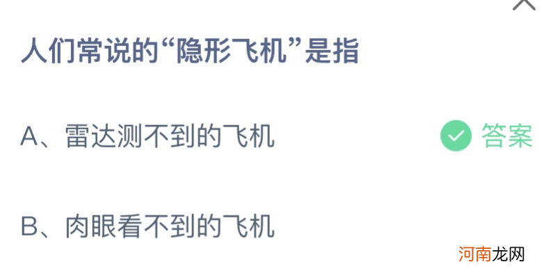 隐形飞机是指|人们常说的隐形飞机是指 蚂蚁庄园9月24日答案介绍