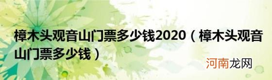 樟木头观音山门票多少钱 樟木头观音山门票多少钱2020