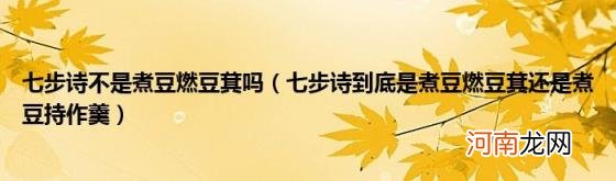 七步诗到底是煮豆燃豆萁还是煮豆持作羹 七步诗不是煮豆燃豆萁吗