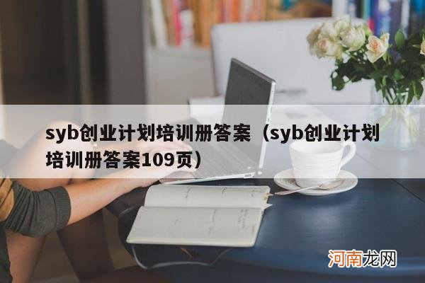 syb创业计划培训册答案109页 syb创业计划培训册答案