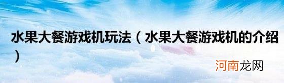 水果大餐游戏机的介绍 水果大餐游戏机玩法