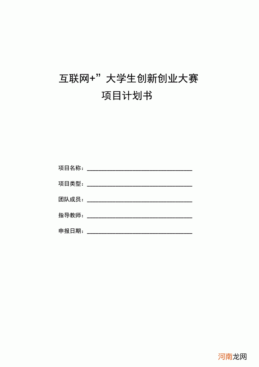 大学生创新创业计划书范文 大学生创新创业计划书范文2022年热门创业计划书模板