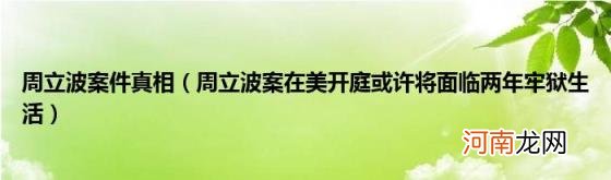 周立波案在美开庭或许将面临两年牢狱生活 周立波案件真相