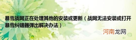 战网无法安装或打开暴雪纠错器弹出解决办法 暴雪战网正在处理其他的安装或更新