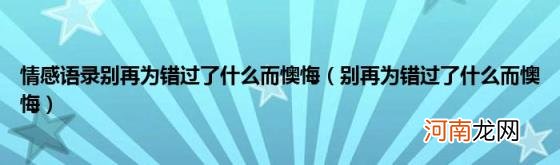 别再为错过了什么而懊悔 情感语录别再为错过了什么而懊悔