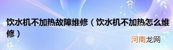 饮水机不加热怎么维修 饮水机不加热故障维修