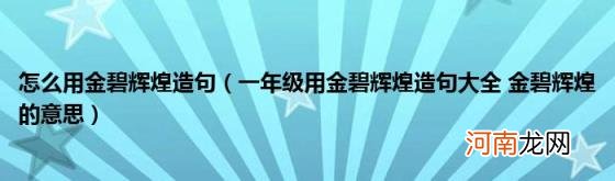 一年级用金碧辉煌造句大全金碧辉煌的意思 怎么用金碧辉煌造句