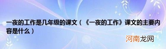 《一夜的工作》课文的主要内容是什么 一夜的工作是几年级的课文