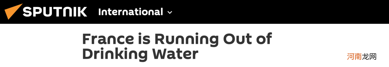 “法国饮用水告急”！外媒：法国旱灾已致超100个城市饮用水短缺