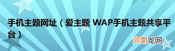 爱主题WAP手机主题共享平台 手机主题网址