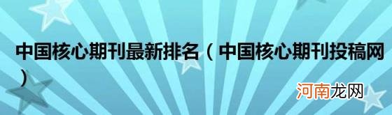 中国核心期刊投稿网 中国核心期刊最新排名