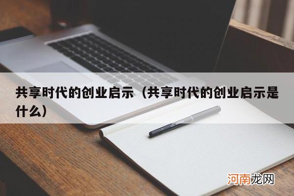 共享时代的创业启示是什么 共享时代的创业启示