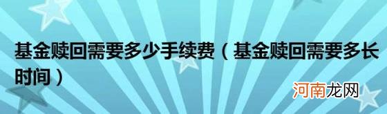 基金赎回需要多长时间 基金赎回需要多少手续费