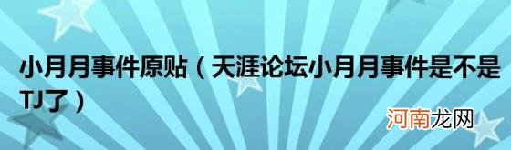 天涯论坛小月月事件是不是TJ了 小月月事件原贴