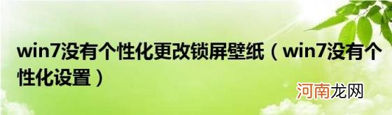 win7没有个性化设置 win7没有个性化更改锁屏壁纸