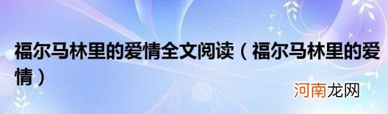 福尔马林里的爱情 福尔马林里的爱情全文阅读
