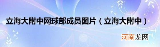 立海大附中 立海大附中网球部成员图片