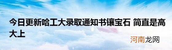 今日更新哈工大录取通知书镶宝石简直是高大上