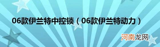 06款伊兰特动力 06款伊兰特中控锁