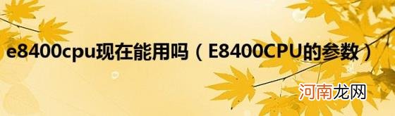 E8400CPU的参数 e8400cpu现在能用吗