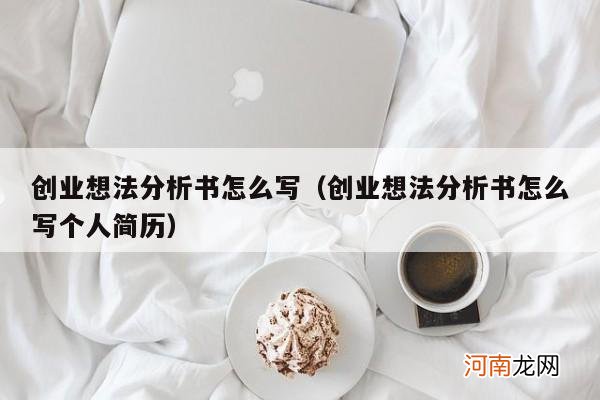 创业想法分析书怎么写个人简历 创业想法分析书怎么写