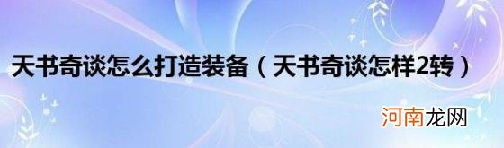 天书奇谈怎样2转 天书奇谈怎么打造装备