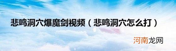 悲鸣洞穴怎么打 悲鸣洞穴爆魔剑视频