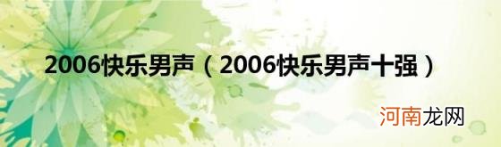 2006快乐男声十强 2006快乐男声
