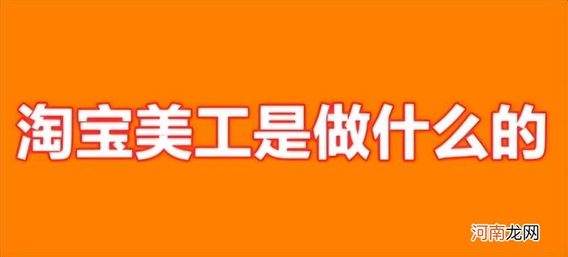 淘宝美工主要做什么 淘宝美工是什么工作