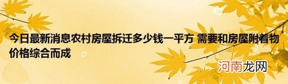 今日最新消息农村房屋拆迁多少钱一平方需要和房屋附着物价格综合而成