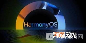 3.0公测版适配机型(鸿蒙3.0公测机型 鸿蒙OS)