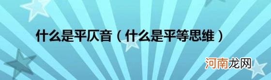 什么是平等思维 什么是平仄音