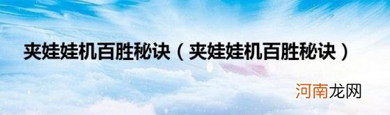 夹娃娃机百胜秘诀 夹娃娃机百胜秘诀